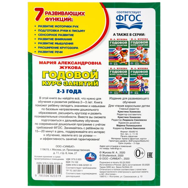 Набор полного годового курса для занятий с детьми от 2 до 4 лет (2 в 1)