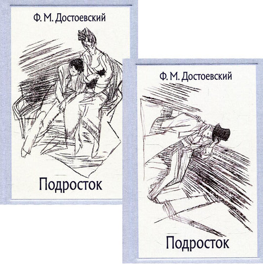 Подросток В 2-х Томах (МК)