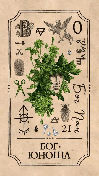 Викканское Таро Арабо Саргсяна (78 карт) (6331)