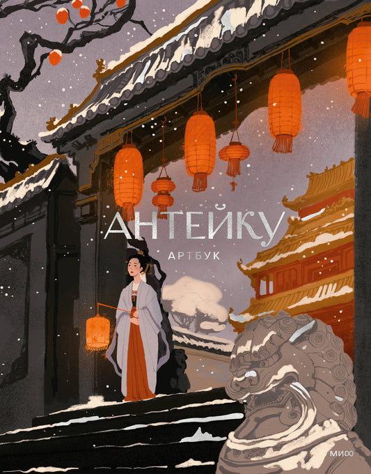 Антийку. Артбук