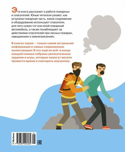Пожарные и спасатели
