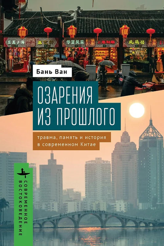 Озарения из прошлого. Травма, память и история в современном Китае