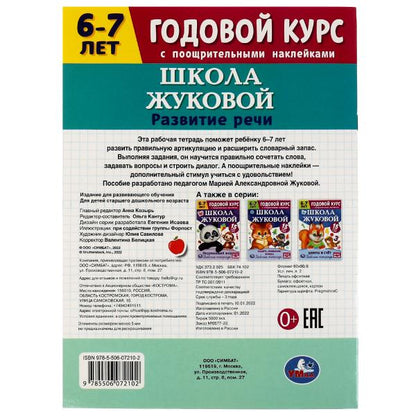 Развитие речи. Годовой курс с поощрительными наклейками. Школа Жуковой. 6–7 лет Умка. в кор.50шт