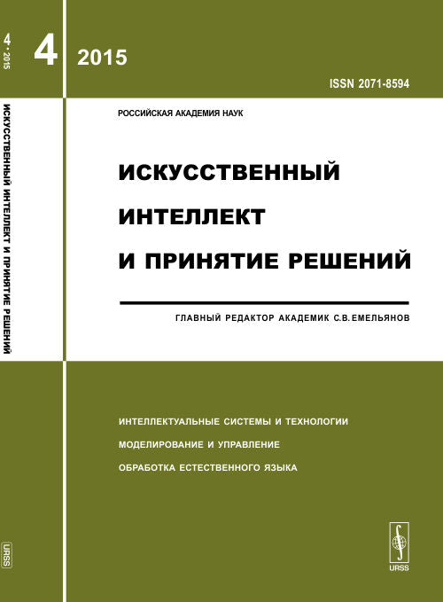 Искусственный интеллект и принятие решений: ИНТЕЛЛЕКТУАЛЬНЫЕ СИСТЕМЫ И ТЕХНОЛОГИИ. МОДЕЛИРОВАНИЕ И УПРАВЛЕНИЕ. ОБРАБОТКА ЕСТЕСТВЕННОГО ЯЗЫКА