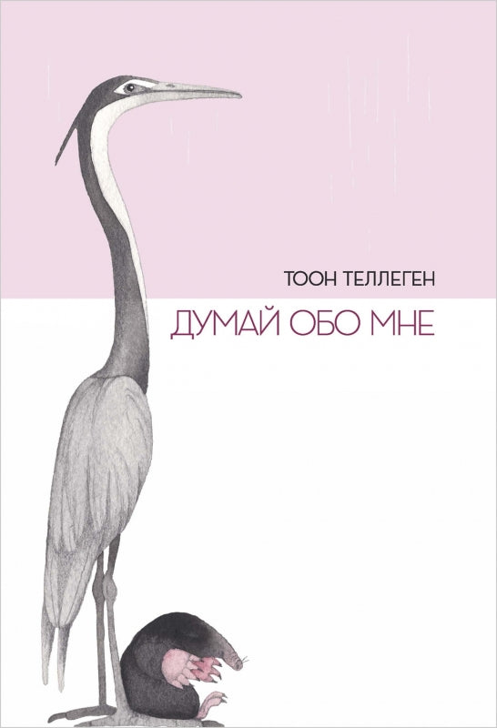 П.Думай обо мне