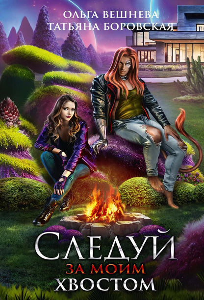 Следуй за моим хвостом