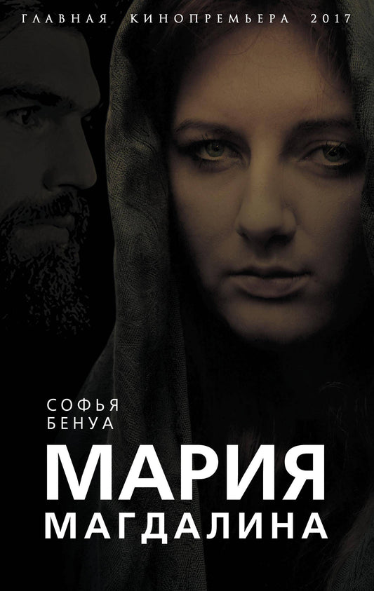 Мария Магдалина