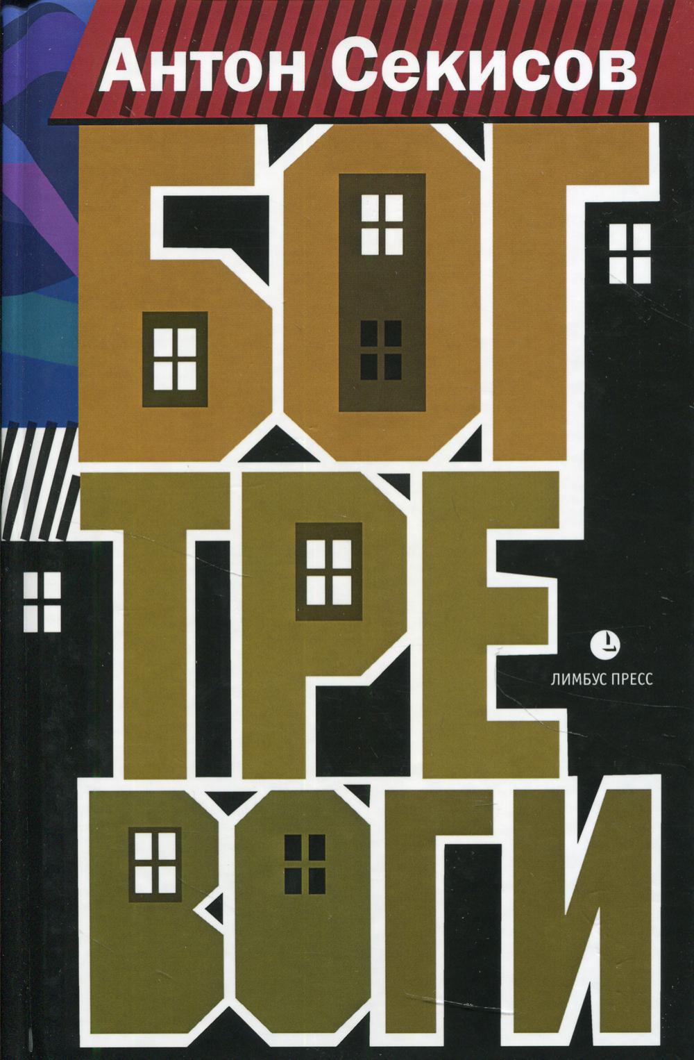 Антон Секисов «Бог тревоги» Санкт-Петербург : Лимбус Пресс, ООО «Издательство К. Тублина», 2021. – 272 с.