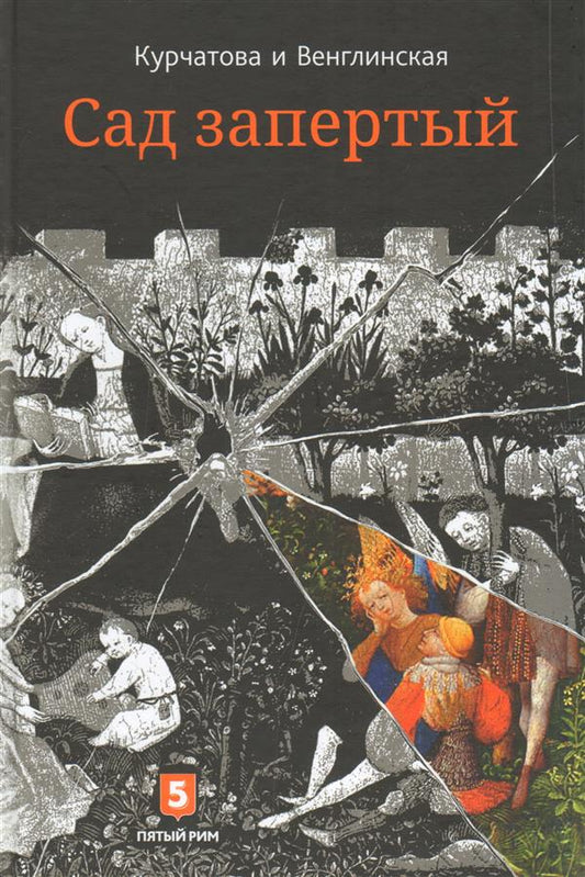 Лето по Даниилу Андреевичу.Сад запертый (книга-перевертыш)