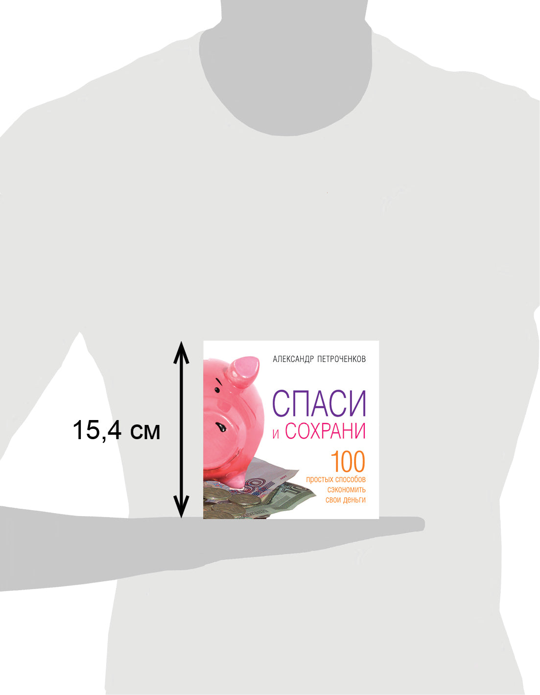 Спаси и сохрани. 100 способов сэкономить свои деньги. Александр Петроченков