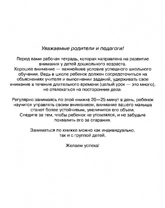 6-7 лет.Развиваем внимание (Раб.тетрадь)(1кр.)