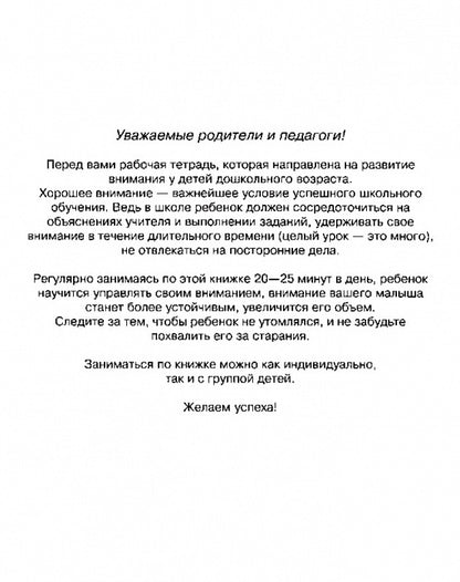 6-7 лет.Развиваем внимание (Раб.тетрадь)(1кр.)