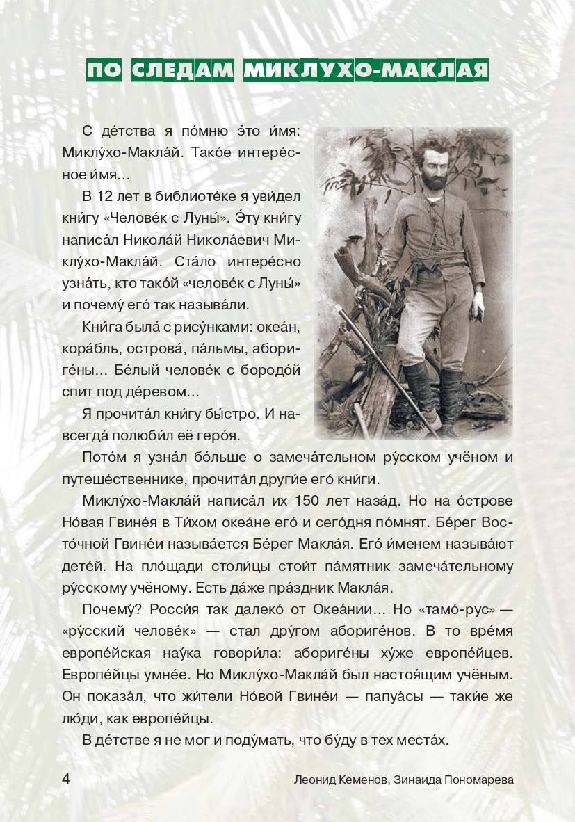 Мои путешествия. Новая Гвинея