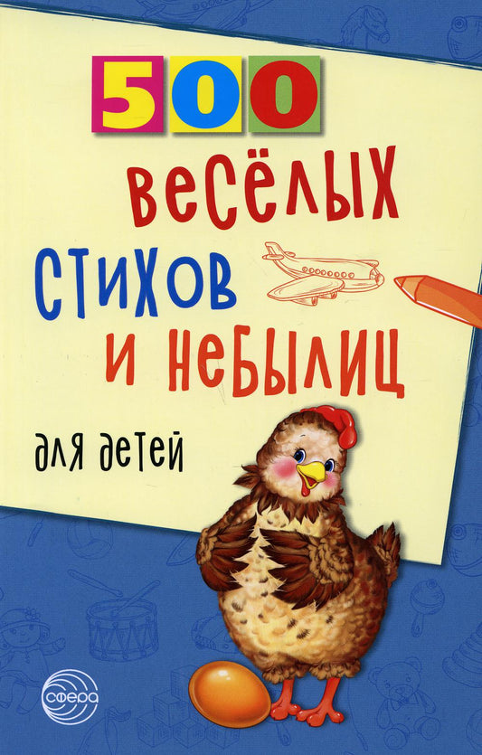 500 веселых стихов и небылиц для детей / Нестеренко В.Д.