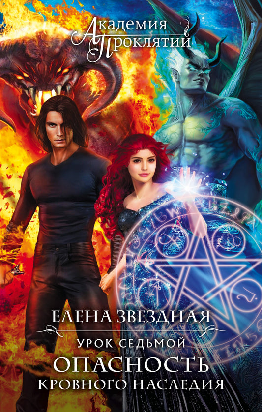 Académie Proklyatié. Урок седьмой: Опасность кровного наследия