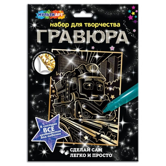 Гравюра 18*24 см паровозик МУЛЬТИ АРТ в кор.120шт