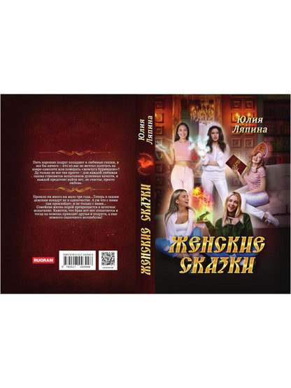 Женские сказки