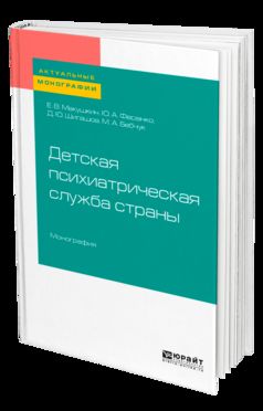 Детская психиатрическая служба страны. Монография