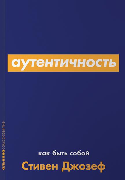 Аутентичность: Как быть собой + Покет-серия