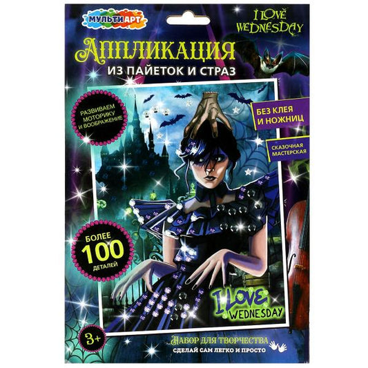 Аппликация из пайеток и страз 17*23 см венсдей МУЛЬТИ АРТ в кор.100шт