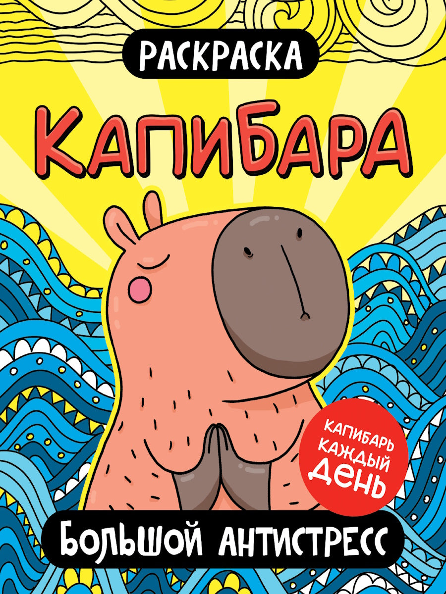 РАСКРАСКА. КАПИБАРА. БОЛЬШОЙ АНТИСТРЕСС