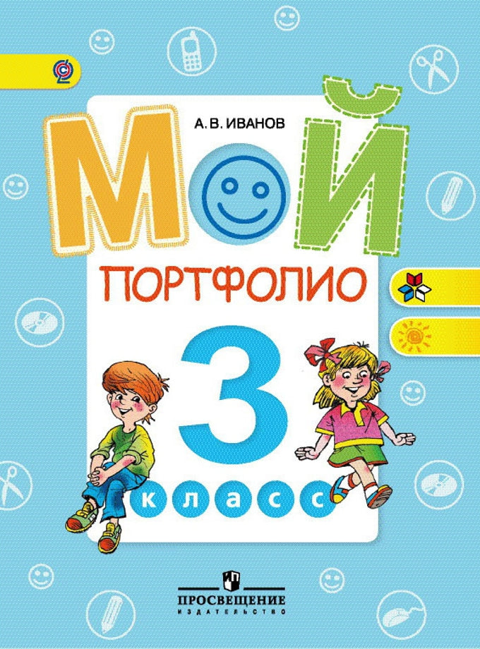Мой портфолио 3кл ФГОС