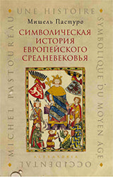 Символическая история европейского средневековья