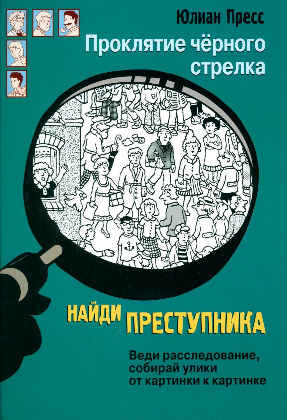 Проклятие черного стрелка. Найди преступника