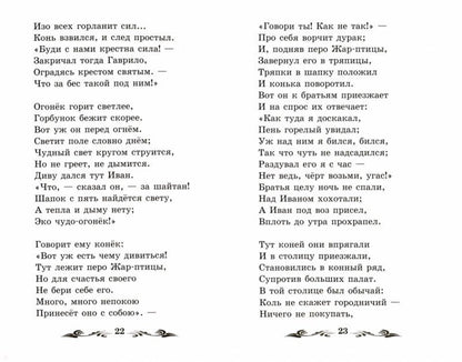 Конек-Горбунок: сказка