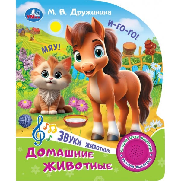 Домашние животные. Дружинина (1 кн. 3 пес.) 152х185мм, 8стр Умка в кор.24шт