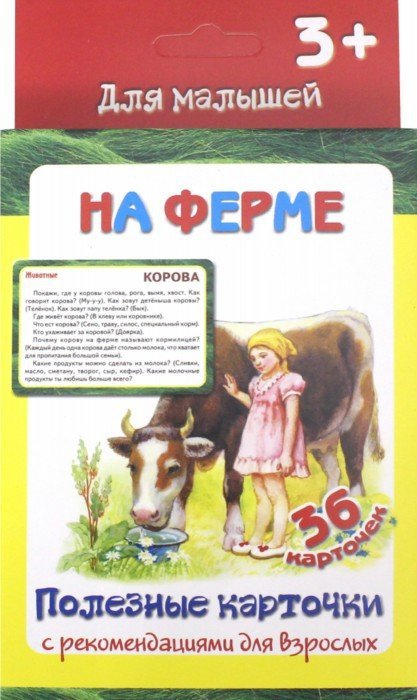 Полезные карточки. На ферме. (Составитель Медеева И.Г.). ФГОС.