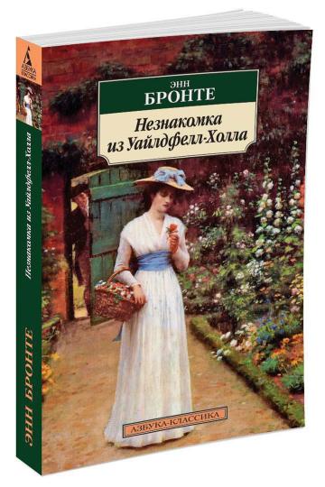 Незнакомка из Уайлдфелл-Холла