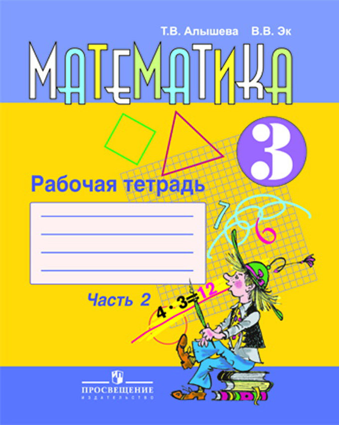 Математика 3кл [Раб. тетр.] ч2 (VIIIв.)