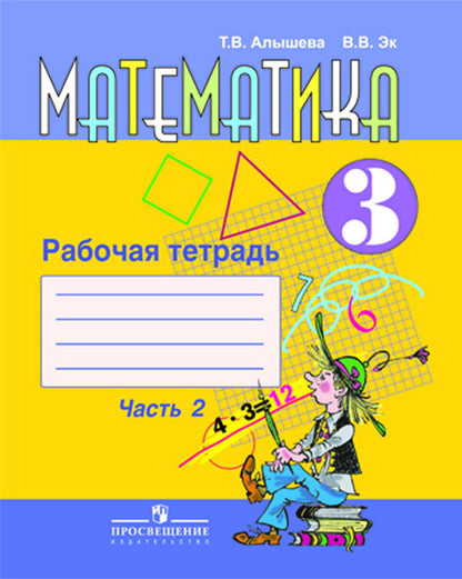 Математика 3кл [Раб. тетр.] ч2 (VIIIв.)
