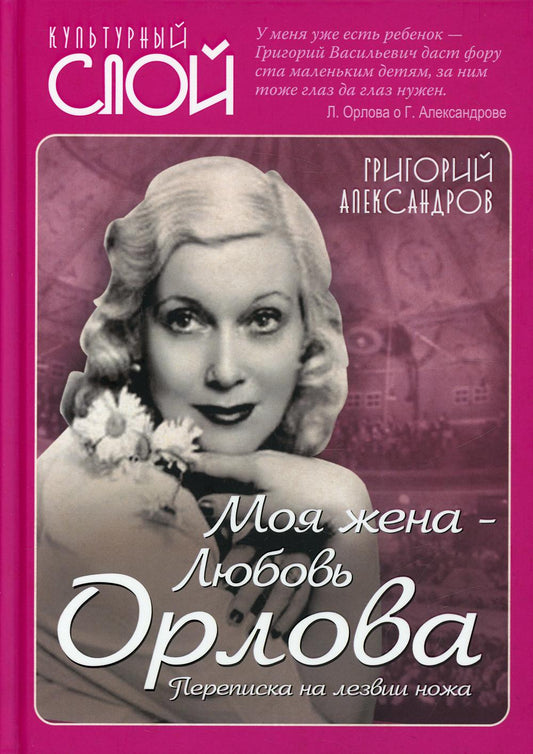 Моя жена - Любовь Орлова. Переписка на лезвии ножа