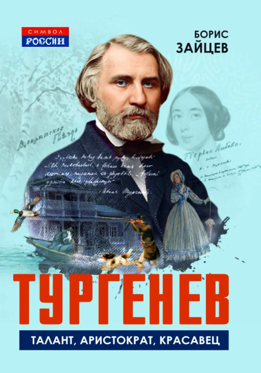 Тургенев. Талант, аристократ, красавец