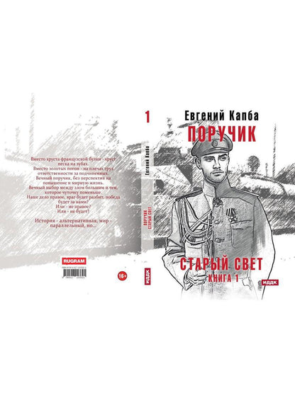 Старый Свет. Кн. 1. Поручик