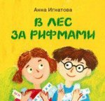 В лес за рифмами : стихи для детей / Анна Игнатова; художник Екатерина Посецельская