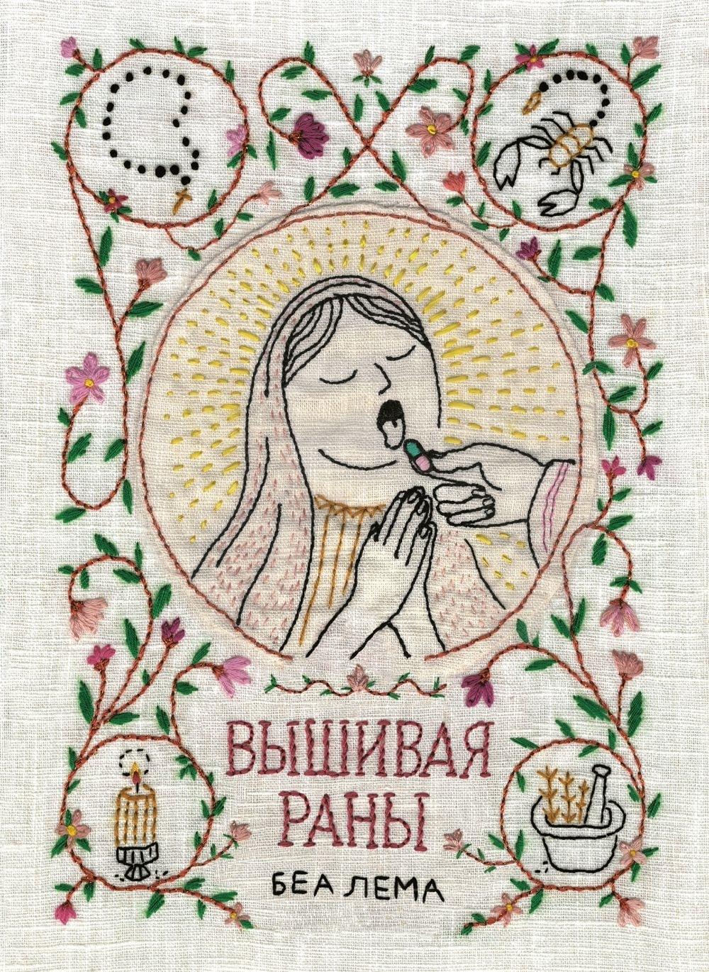 Вышивая раны: комикс