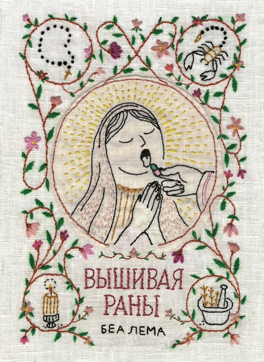 Вышивая раны: комикс