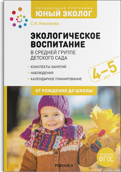 Экологическое воспитание 4-5 лет. Конспекты занятий.(к парциальной программе «Юный эколог»). ФГОС