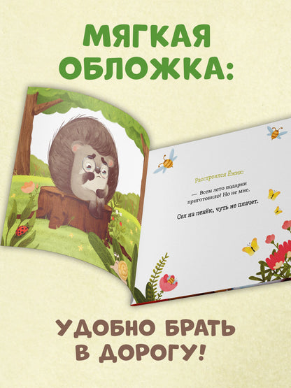 Книжки-картинки (мягкая обложка). Ёжик и солнечное лето/Ульева Е.