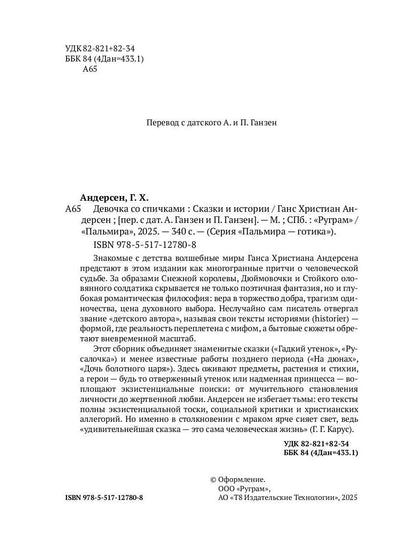 Девочка со спичками. Сказки и истории