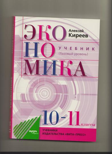 Экономика 10-11кл [Учебник] Базовый курс