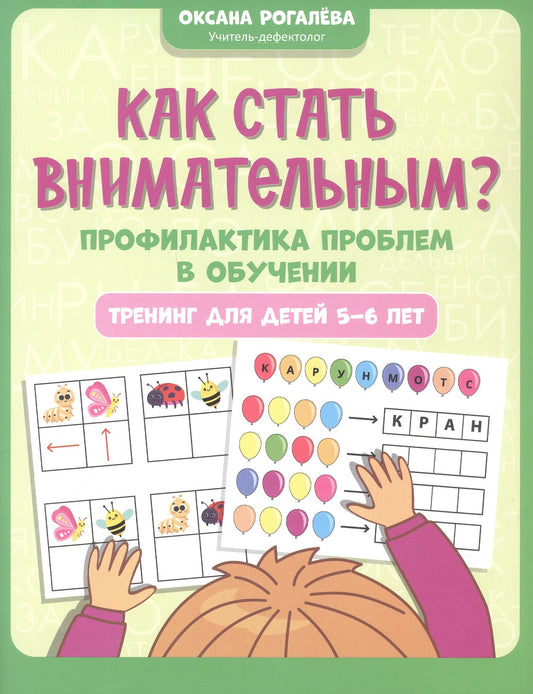 Как стать внимательным? Профилактика проблем в обучении: тренинг для детей 5-6 лет