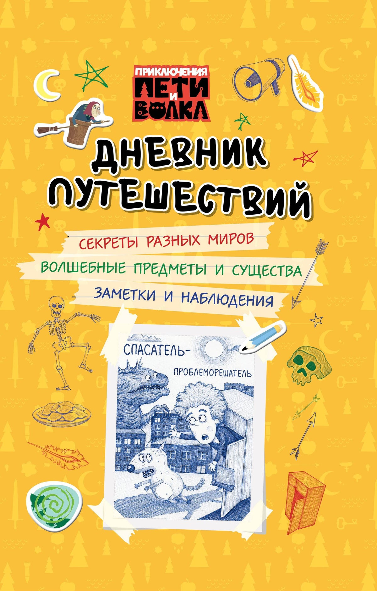Приключения Пети и Волка. Дневник путешествий