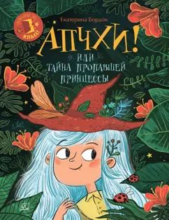 Апчхи! или Тайна пропавшей принцессы: сказочная повесть