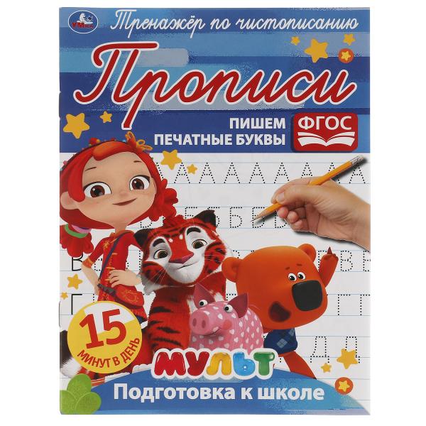 Пишем печатные буквы. Тренажёр по чистописанию. Мультмикс. 145х195 мм. 16 стр. 2+2 Умка в кор.50шт