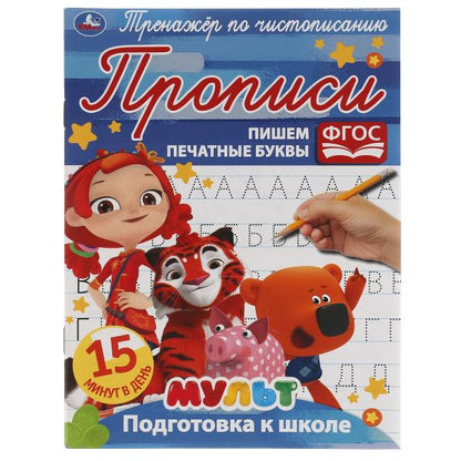 Пишем печатные буквы. Тренажёр по чистописанию. Мультмикс. 145х195 мм. 16 стр. 2+2 Умка в кор.50шт