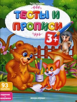 Тесты и прописи: 3+. (93 наклеек, задания + раскраски)